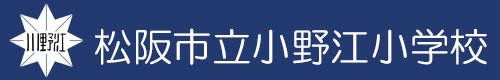 松阪市立小野江小学校