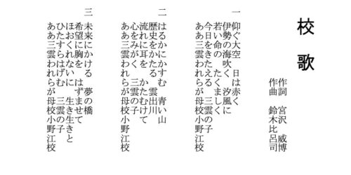 校歌 | 松阪市立小野江小学校
